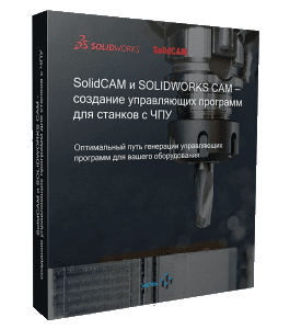 Видеокурс Solidworks Cam и SolidCam (Дмитрий Зиновьев, Студия Vertex)