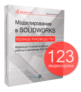 Видеокурс Моделирование в SOLIDWORKS. Полное руководство (Дмитрий Зиновьев, Студия Vertex)