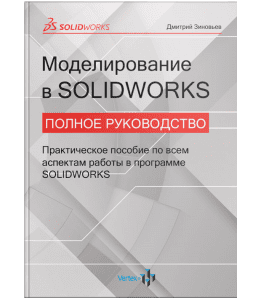 Книга Моделирование в Solidworks. Полное руководство (Дмитрий Зиновьев, Студия Vertex)