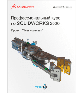 Книга Профессиональный курс по SOLIDWORKS 2020 (Дмитрий Зиновьев, Студия Vertex)