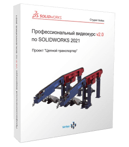 Видеокурс Профессиональный видеокурс v2.0 по Solidworks 2021 (Дмитрий Зиновьев, Студия Vertex)