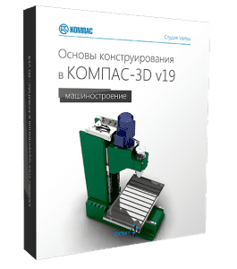 Видеокурс Основы конструирования в КОМПАС-3D v19 (Дмитрий Зиновьев, Студия Vertex)