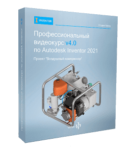 Видеокурс Профессиональный видеокурс v4.0 по Autodesk Inventor 2021 (Дмитрий Зиновьев, Студия Vertex)